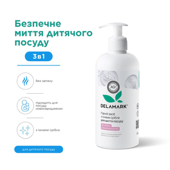 Засіб для миття дитячого посуду DeLaMark з іонами срібла без запаху, 0,5 л