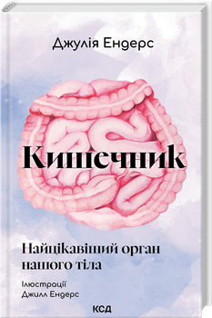 Кишечник — найцікавіший орган нашого тіла (4149656)