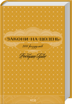 Закони на щодень: 366 роздумів (4149657)