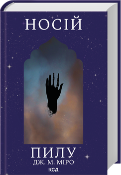 Носій пилу. Книга 2 (4149633)