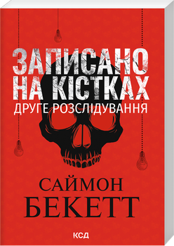 Записано на кістках. Друге розслідування (pocketbook) (4149648)