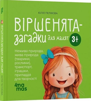 Віршенята-загадки для малят. 3–5 років (4149685)