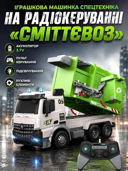 Іграшкова машинка спецтехніка на радіокеруванні “Сміттєвоз”, акумулятор 3.7V, пульт, підсвічування, рухливі елемент (i7-197241)