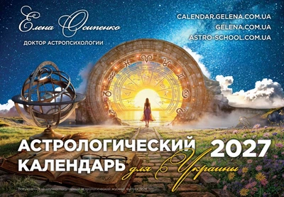 Астрологічний календар для України 2027 (Осипенко Олена) РОСІЙСЬКОЮ МОВОЮ