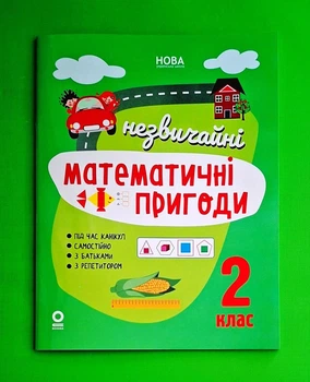 Літній зошит. Незвичайні математичні пригоди 2 клас НУШ. Основа