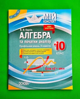 Мій конспект. Алгебра та початки аналізу. 10 клас. Профільний рівень. ІІ семестр Основа