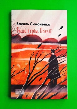 Тиша і грім. Поезії. Василь Симоненко. Шкільна бібліотека. Фоліо