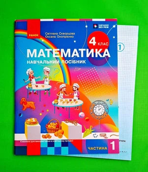 Математика. Навчальний посібник для 4 класу ЗЗСО (у 3-х частинах). Частина 1 Скворцова С.О. Онопрієнко О.В. Ранок