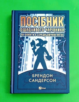 Посібник ощадливого чарівника: як вижити у середньовічній Англії Брендон Сандерсон Віват