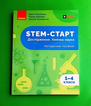 STEM-старт. 1–4 класи. Дослідження. Хімічна наука. Методичний посібник Ірина Потапенко Ранок