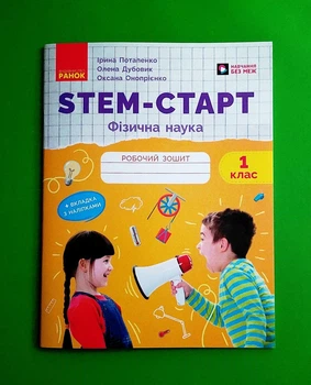 STEM-Старт 1 клас НУШ Фізична наука. Робочий зошит Потапенко І.В Ранок