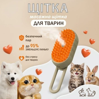 Расческа для ухода за животными Steamy Brush 3в1 паровой для вычесывания Бежевый (305U)