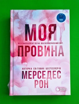 Моя провина. Книга 1 (Винні) Рон Мерседес READBERRY