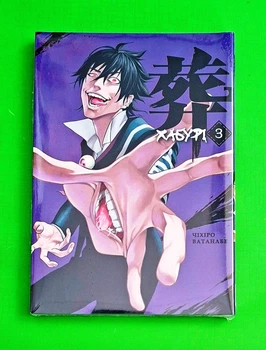 Хабурі. Том 3 Чіхіро Ватанабе Varvar Publishing