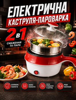 Мультифункціональна електрична каструля 5-в-1 з пароваркою 1,5 л антипригарним покриттям і двома рівнями потужності 450–600 Вт