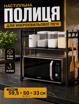 Полка-стеллаж для микроволновой печи с крючками для кухонной техники и посуды, компактная конструкция 50x59,5x33 см
