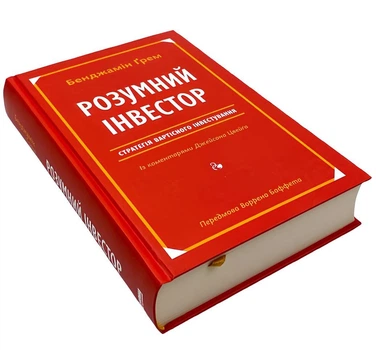 Книга: Розумний інвестор. Стратегія вартісного інвестування. Бенджамен Грем, Джейсон Цвейг