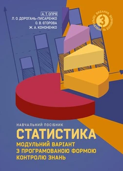 Статистика (модульний варіант з програмованою формою контролю знань). 3 видання