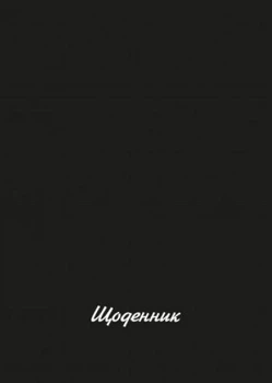 Щоденник шкільний "Рюкзачок" 40арк. Щ- 6