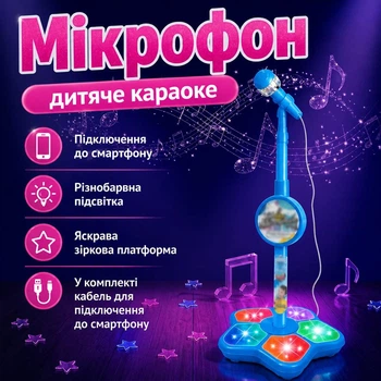Дитячий мікрофон на стійці висотою 100 см — караоке-мікрофон зі світлом і музикою для співу, мікрофон-іграшка дітям від 3 років
