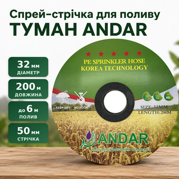 Шланг туман ANDAR 32 мм 200 м, ширина полива до 6 м