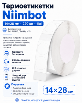 Термоетикетки Niimbot розмір 14×28 мм (220 шт, круглі, білий колір) для прінтерів D11/D110/D101/H1S