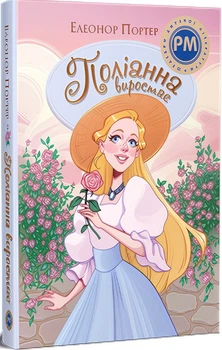 Поліанна виростає (4149781)