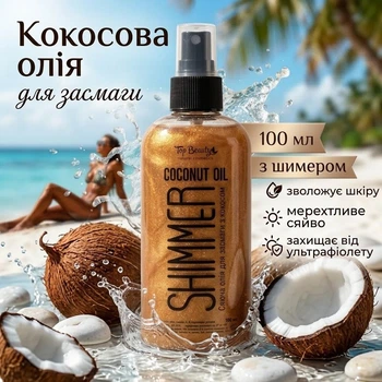 Кокосовое масло для загара и увлажнения кожи с шиммером Top beauty бронза 100 мл