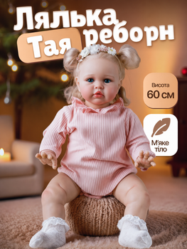 Реалістична лялька Реборн Тая 60 см з набором аксесуарів