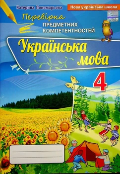 Книга Книга. Українська мова. Перевірка предметних компетентностей. 4 клас - Катерина Пономарьова (Украинский язык)