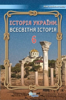 Книга Підручник. Історія України Всесвітня історія. 6 клас НУШ - Ігор Щупак (Українська мова)