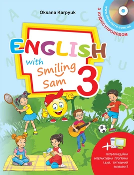 Книга Підручник "English with Smiling Sam". 3 клас. НУШ - Оксана Карпюк (Украинско-английский язык)