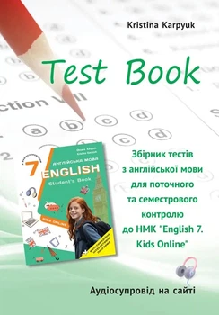 Книга Збірник тестів для поточного і семестрового контролю"Kids Online". Англійська мова. 7 клас. НУШ - Кристина Карпюк (Украинско-английский язык)