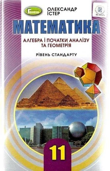 Книга Підручник. Математика. Алгебра і початки аналізу та Геометрія. 11 клас - Олександр Істер (Українська мова)