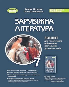 Книга Зарубіжна література. Зошит для тематичного оцінювання навчальних досягнень учнів. 7 клас - Євгенія Волощук (Украинский язык)