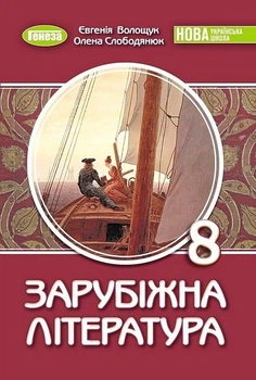 Книга Підручник. Зарубіжна література. 8 клас НУШ - Євгенія Волощук (Украинский язык)