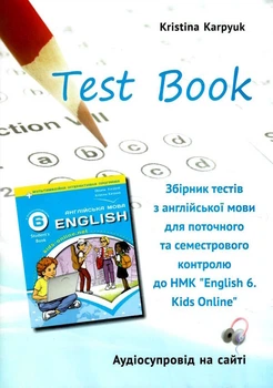 Книга Збірник тестів для поточного і семестрового контролю"Kids Online". Англійська мова. 6 клас. НУШ - Кристина Карпюк (Украинско-английский язык)