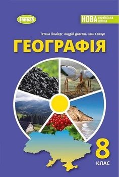 Книга Підручник. Географія. 8 клас НУШ - Тетяна Гільберг (Українська мова)