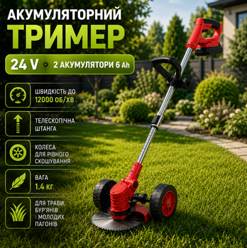 Аккумуляторный триммер 24V 6Ah с двумя аккумуляторами для кошения травы сорняков и молодых побегов с колесами