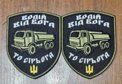 Шеврон Водій Від Бога То Сірьога Паливовоз