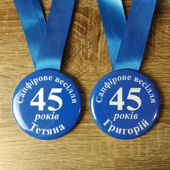 Медалі на Сапфірове весілля 45 років (пара) 58