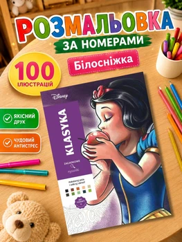 Розмальовка Дісней за номерами на 100 ілюстрацій, Білосніжка / Розмальовка для дітей / Розмальовка антистрес / Велика розмальовка / Дитяча розмальовка / Розмальовка для дівчаток / Розмальовка для дорослих / Розмальовка по номерам