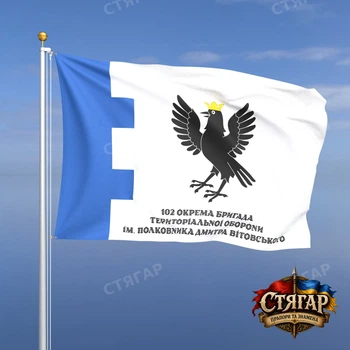 Флаг Стягар 102 отдельная бригада территориальной обороны 2,25 х 1,5 м