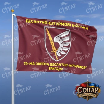 Флаг Стягар 79 ОДШБр 2,25 х 1,5 м
