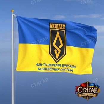 Флаг Стягар 429 отдельная бригада беспилотных систем АХИЛЛЕС фон флаг Украины 1,5 х 1,0 м