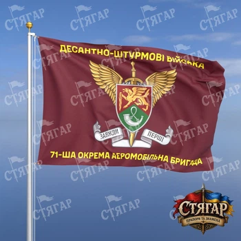 Флаг Стягар 71 отдельная аэромобильная бригада с шевроном ДШВ 1,35 х 0,9 м