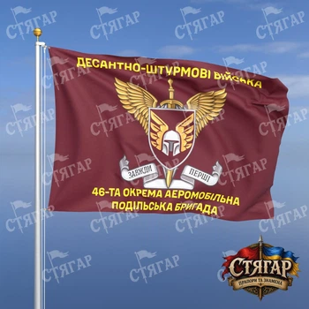 Флаг Стягар 46 отдельная аэромобильная Подольская бригада с шевроном ДШВ 1,5 х 1,0 м