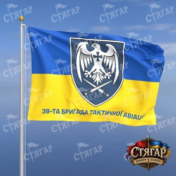Флаг Стягар 39 бригада тактической авиации фон флаг Украины 1,35 х 0,9 м