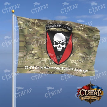 Флаг Стягар 72 отдельная механизированная бригада мультикам 1,35 х 0,9 м