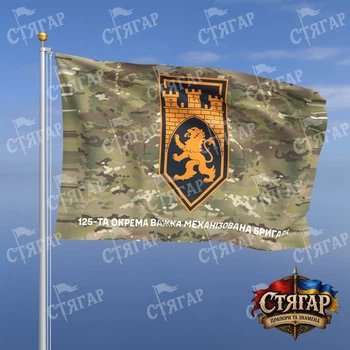 Флаг Стягар 125 отдельная тяжёлая механизированная бригада мультикам 1,05 х 0,7 м